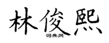 丁谦林俊熙楷书个性签名怎么写