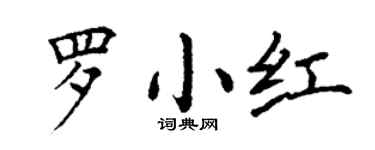 丁谦罗小红楷书个性签名怎么写