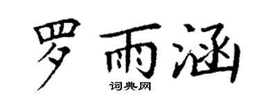 丁谦罗雨涵楷书个性签名怎么写