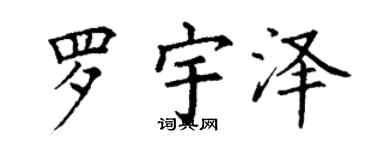 丁谦罗宇泽楷书个性签名怎么写