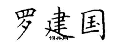 丁谦罗建国楷书个性签名怎么写