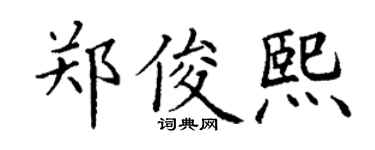 丁谦郑俊熙楷书个性签名怎么写