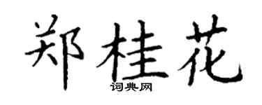 丁谦郑桂花楷书个性签名怎么写