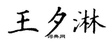 丁谦王夕淋楷书个性签名怎么写