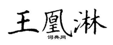 丁谦王凰淋楷书个性签名怎么写