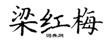 丁谦梁红梅楷书个性签名怎么写