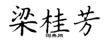 丁谦梁桂芳楷书个性签名怎么写