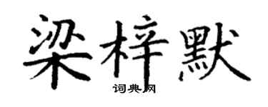 丁谦梁梓默楷书个性签名怎么写