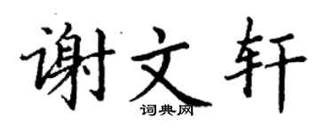 丁谦谢文轩楷书个性签名怎么写