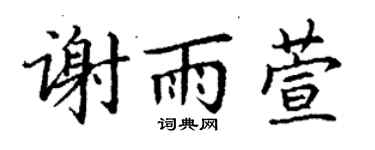 丁谦谢雨萱楷书个性签名怎么写