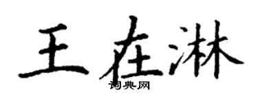 丁谦王在淋楷书个性签名怎么写