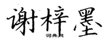 丁谦谢梓墨楷书个性签名怎么写