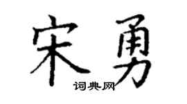 丁谦宋勇楷书个性签名怎么写