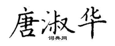 丁谦唐淑华楷书个性签名怎么写