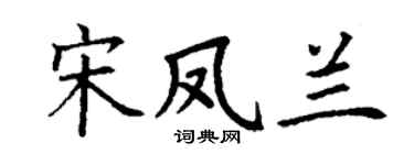 丁谦宋凤兰楷书个性签名怎么写