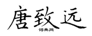 丁谦唐致远楷书个性签名怎么写