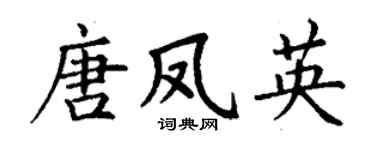 丁谦唐凤英楷书个性签名怎么写