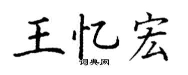 丁谦王忆宏楷书个性签名怎么写