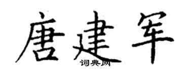 丁谦唐建军楷书个性签名怎么写