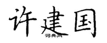 丁谦许建国楷书个性签名怎么写