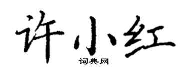 丁谦许小红楷书个性签名怎么写