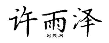 丁谦许雨泽楷书个性签名怎么写