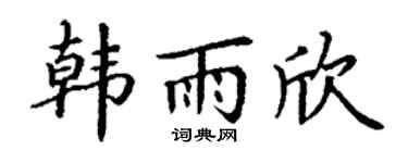 丁谦韩雨欣楷书个性签名怎么写