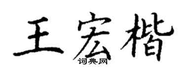 丁谦王宏楷楷书个性签名怎么写