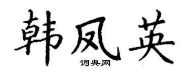 丁谦韩凤英楷书个性签名怎么写