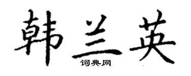 丁谦韩兰英楷书个性签名怎么写