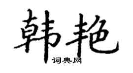 丁谦韩艳楷书个性签名怎么写