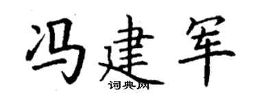 丁谦冯建军楷书个性签名怎么写