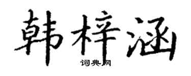 丁谦韩梓涵楷书个性签名怎么写