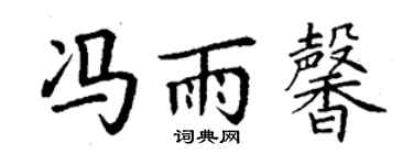 丁谦冯雨馨楷书个性签名怎么写