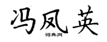 丁谦冯凤英楷书个性签名怎么写