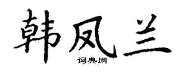 丁谦韩凤兰楷书个性签名怎么写