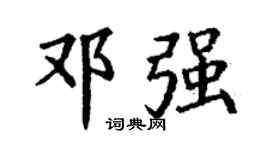 丁谦邓强楷书个性签名怎么写