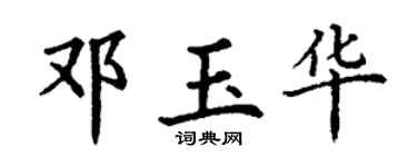 丁谦邓玉华楷书个性签名怎么写