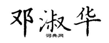 丁谦邓淑华楷书个性签名怎么写