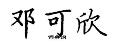 丁谦邓可欣楷书个性签名怎么写