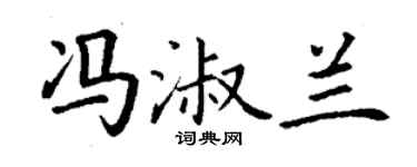 丁谦冯淑兰楷书个性签名怎么写