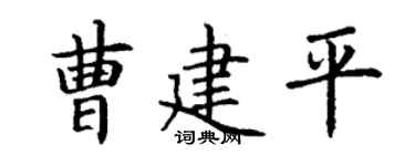 丁谦曹建平楷书个性签名怎么写