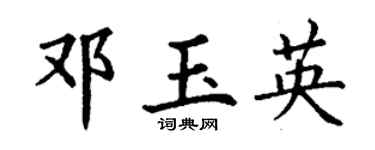 丁谦邓玉英楷书个性签名怎么写