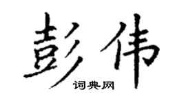 丁谦彭伟楷书个性签名怎么写