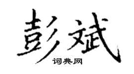 丁谦彭斌楷书个性签名怎么写