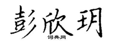 丁谦彭欣玥楷书个性签名怎么写