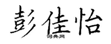 丁谦彭佳怡楷书个性签名怎么写