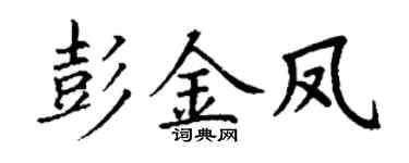 丁谦彭金凤楷书个性签名怎么写