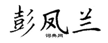 丁谦彭凤兰楷书个性签名怎么写