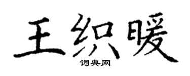 丁谦王织暖楷书个性签名怎么写